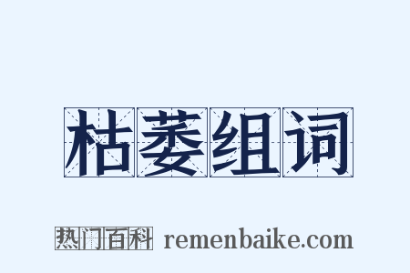 枯萎组词是什么意思的图片